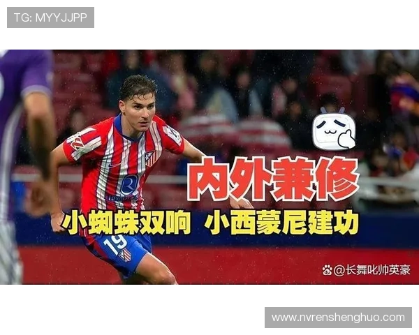 小西蒙尼盛赞小蜘蛛世界级球星