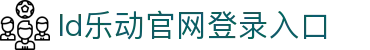 乐动·LDSports(中国)体育官方网站